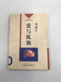 爱与孤独