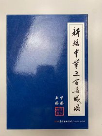 新编中华三百名城颂（上下册）
