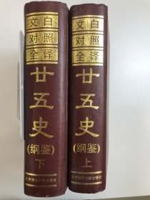 二十五史（上下册）