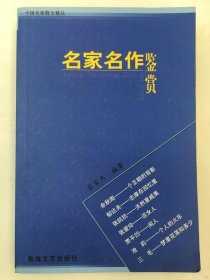 名家名作鉴赏