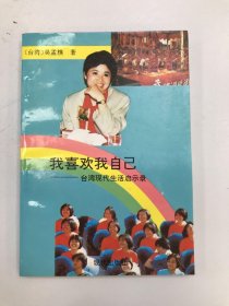 我喜欢我自己:台湾现代生活启示录