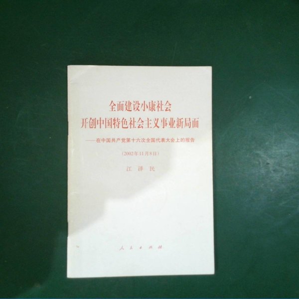 全面建设小康社会开创中国特色社会主义事业新局面:在中国共产党第十六次全国代表大会上的报告