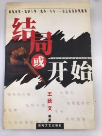 结局或开始