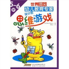 TB006/世界顶尖幼儿教育专家设计的思维游戏（5-6岁）