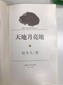 天地月亮地:长篇小说《地母》之二