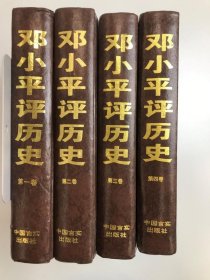 邓小平评历史（全四卷）