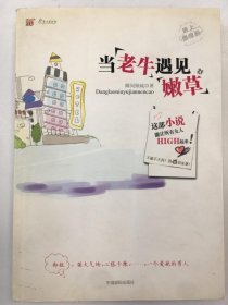 当老牛遇见嫩草