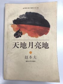天地月亮地:长篇小说《地母》之二
