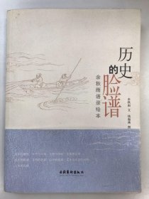 历史的脸谱
