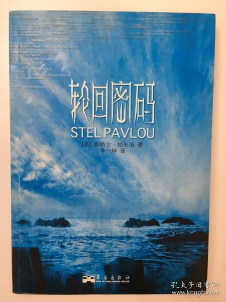轮回密码
