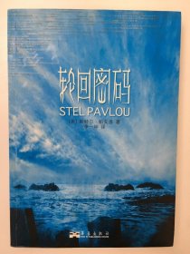 轮回密码