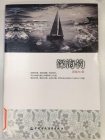 深海钓
