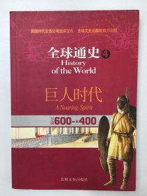 全球通史4 巨人时代