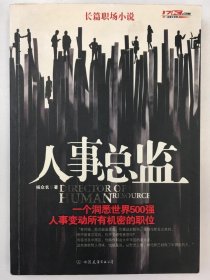 人事总监