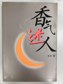 香气迷人