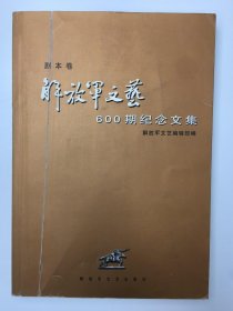 解放军文艺 600期纪念文集 剧本卷