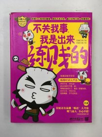 不关我事，我是出来练贱的