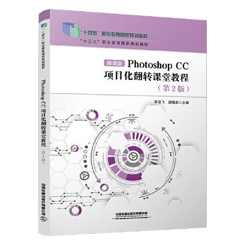 Photoshop CC项目化翻转课堂教程