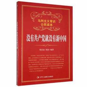 【以此标题为准】马列主义常识公民读本：没有共产党就没有新中国