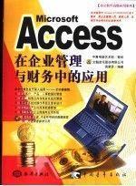 Microsoft Access在企业管理与财务中的应用(1CD)