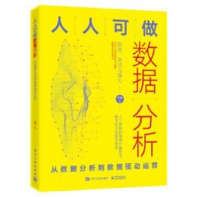 人人可做数据分析：从数据分析到数据驱动运营