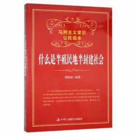 【以此标题为准】马列主义常识读本：什么是半殖民地半封建社会