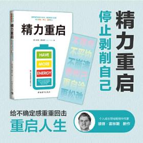 精力重启 重构秩序的精力管理,摆脱倦怠与内耗 成为高效、专注、自律的人、