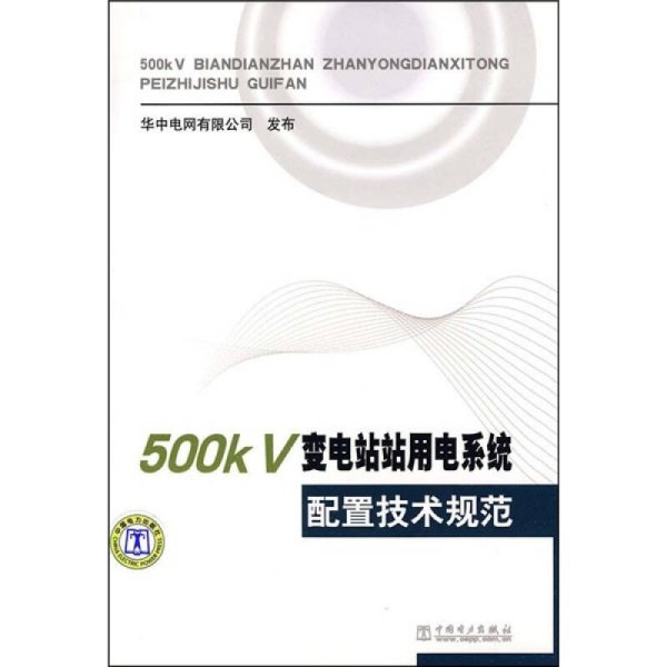 500kV变电站站用电系统配置技术规范