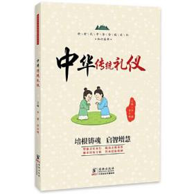 新时代中华传统文化知识丛书：中华传统礼仪（四色）
