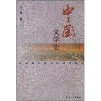 中国文学史:从屈原到鲁迅的通俗讲话