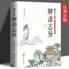 绣像全本聊斋志异