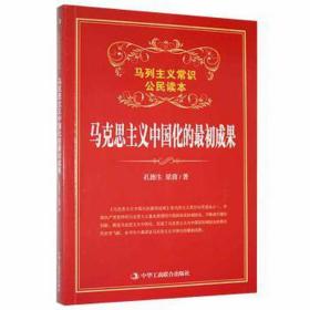 【以此标题为准】马列主义常识公民读本：马克思主义中国化的最初成果