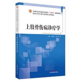 上肢骨伤疾病诊疗学——全国中医药行业高等教育“十四五”创新教材