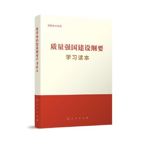 质量强国建设纲要学习读本（强国读本系列）