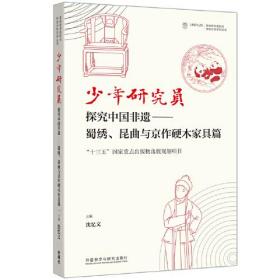 少年研究员(探究中国非遗蜀绣昆曲与京作硬木家具篇)(英文汉文)/基础教育国际化特色办学系列丛书