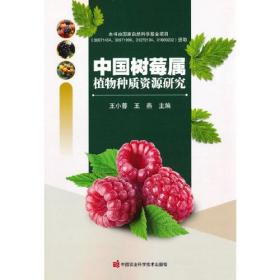 中国树莓属植物种质资源研究