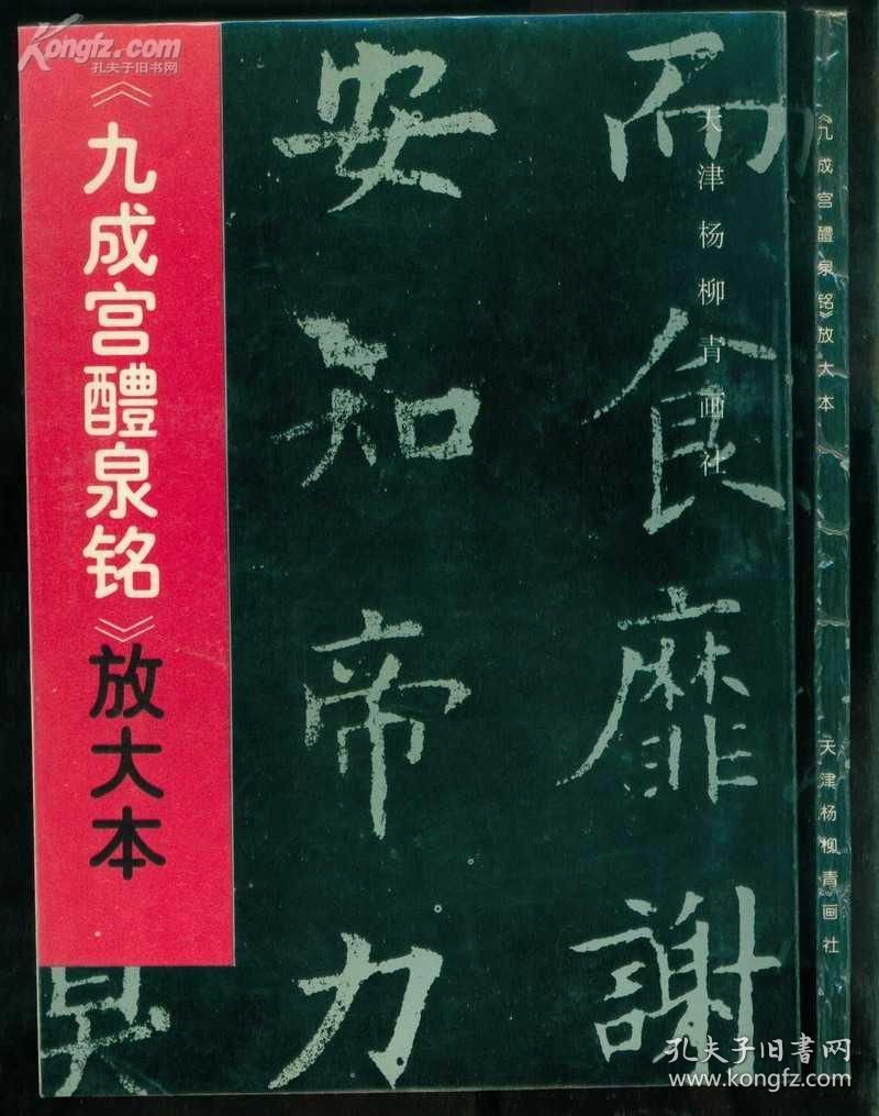 九成宫醴泉铭:放大本