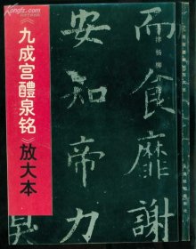 九成宫醴泉铭:放大本