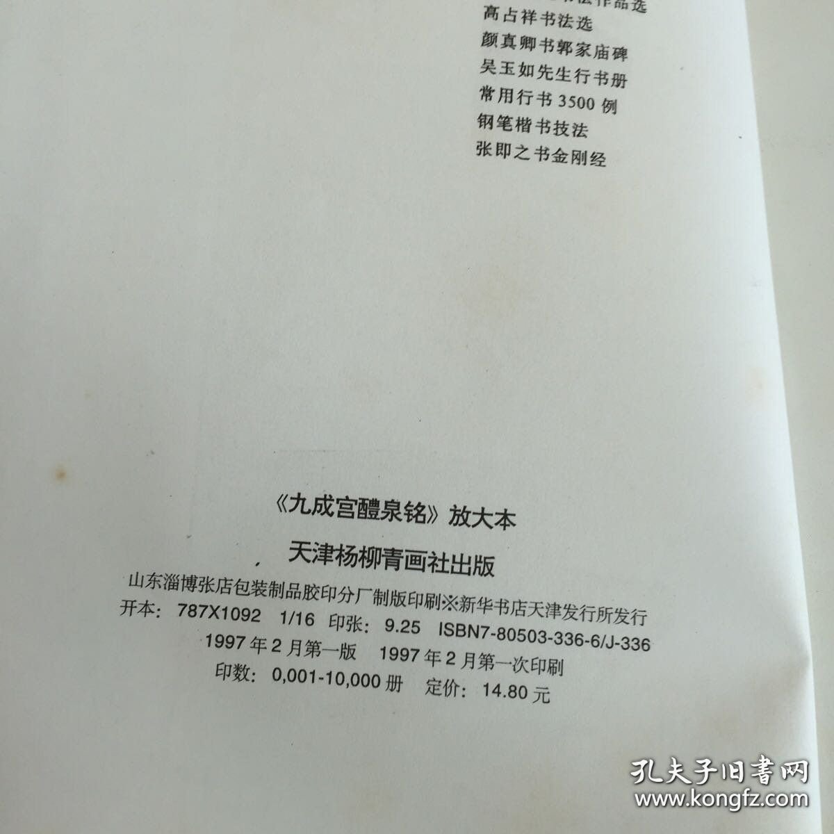 九成宫醴泉铭:放大本