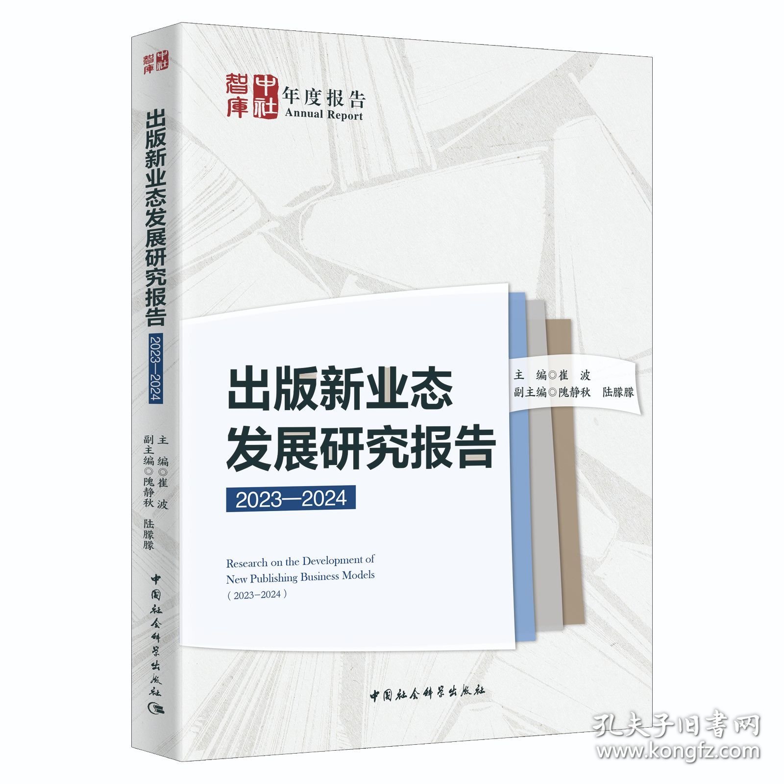 出版新业态发展研究报告（2023—2024）
