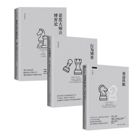 细说博弈套装：诺奖大师谈博弈 + 行为博弈 + 双边匹配