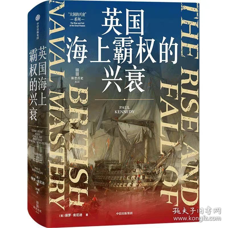 英国海上霸权的兴衰