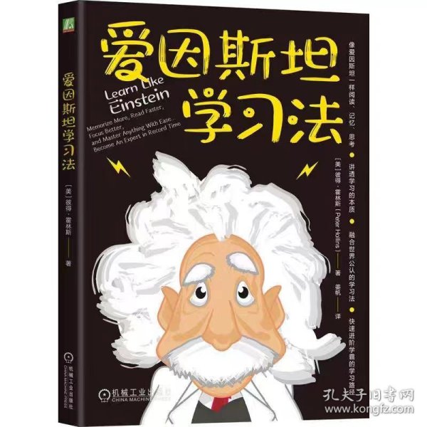 爱因斯坦学习法