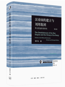 汉帝国的建立与刘邦集团(军功受益阶层研究增订版)(精)/三联哈佛燕京学术丛书