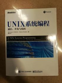 UNIX系统编程：通信并发与线程