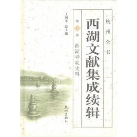 西湖文献集成续辑. 第4册. 西湖寺观史料