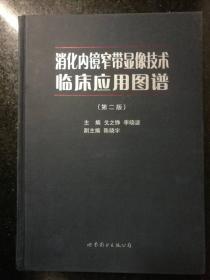 消化内镜窄带显像技术临床应用图谱 第2版