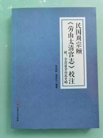 民国周宗颐劳山太清宫志校注