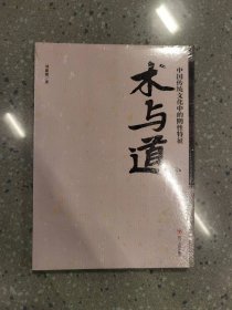 术与道：中国传统文化中的阴性特征