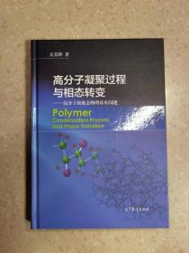 高分子凝聚过程与相态转变：高分子凝聚态物理基本问题